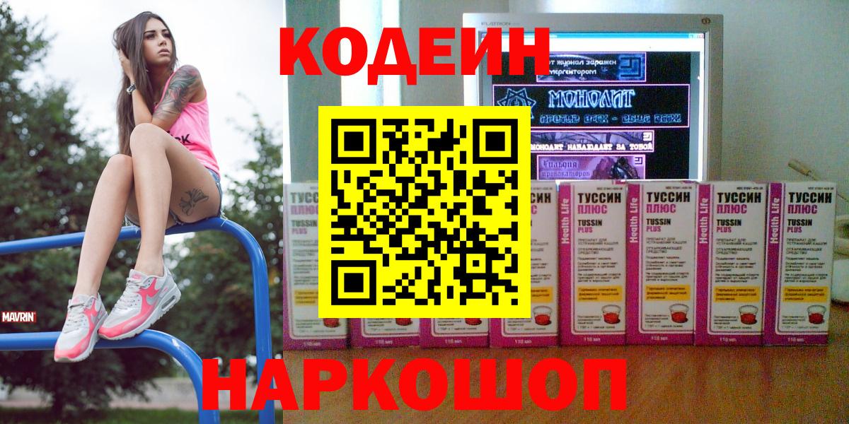 Красноярск  Кодеин Purple Drank  Вход с VPN 